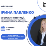 Ірина Павленко: Соціальні інвестиції