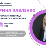 Ірина Павленко: Соціальні інвестиції. Практикум з нетворкінгу.