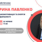 Ірина Павленко: Самомотивація та енергія у діяльності